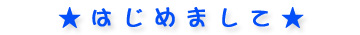 はじめまして