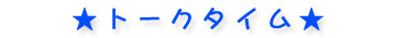 トークタイム