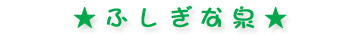 ふしぎな泉