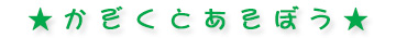 かぞくとあそぼう