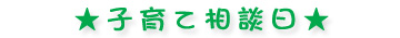 子育て相談日