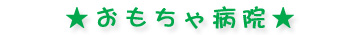 おもちゃ病院